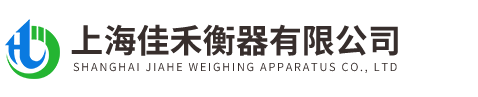 上海(hai)佳禾衡器有限公司